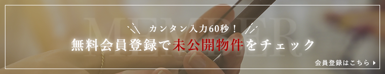 無料会員登録で未公開物件をチェック