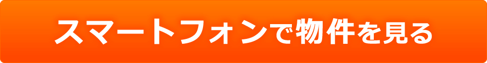スマホで物件を見る