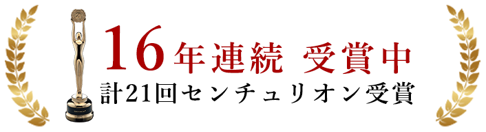 13年連続受賞中！計18回センチュリオン受賞