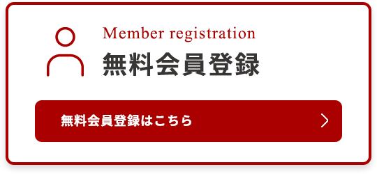 無料会員登録